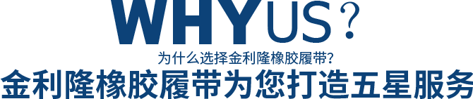 为什么选择开yun体育官网入口登录app下载橡胶履带？开yun体育官网入口登录app下载橡胶履带为您打造五星服务